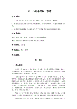 人教部編版五年級上冊語文13少年中國說（節選）教案.docx