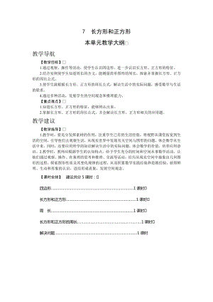 人教版三年級上冊數(shù)學(xué)7.長方形和正方形教案.doc