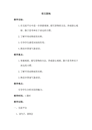 人教部編版四年級上冊語文語文園地三教案.docx