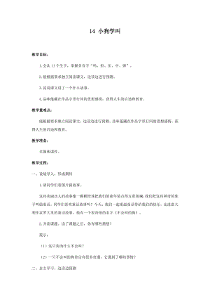 人教部編版三年級(jí)上冊(cè)語文14小狗學(xué)叫 教案.docx