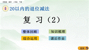 蘇教版一年級(jí)下冊(cè)數(shù)學(xué)1.10 復(fù)習(xí)（2）_教學(xué)課件.pptx