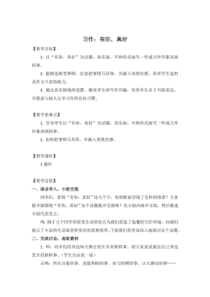 人教部編版六年級上冊語文習作八有你真好教案.doc