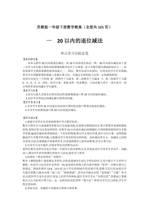 蘇教版一年級下冊數學教案（全冊共121頁）.docx