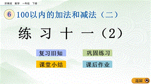 蘇教版一年級下冊數(shù)學(xué)6.3 練習(xí)十一（2）_教學(xué)課件.pptx