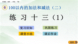 蘇教版一年級下冊數(shù)學(xué)6.9 練習(xí)十三（1）_教學(xué)課件.pptx