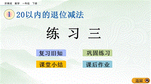 蘇教版一年級(jí)下冊數(shù)學(xué)1.8練習(xí)三_教學(xué)課件.pptx