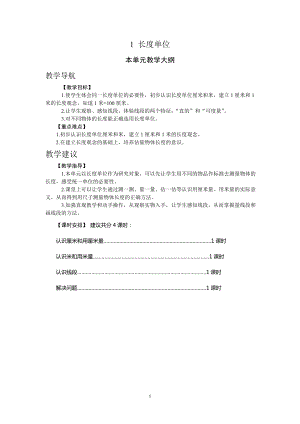 人教版二年級上冊數學1.長度單位教案.doc
