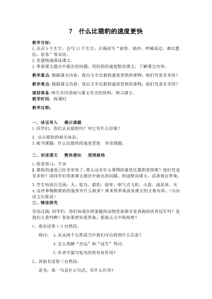 人教部編版五年級上冊語文7什么比獵豹的速度更快 教案.docx
