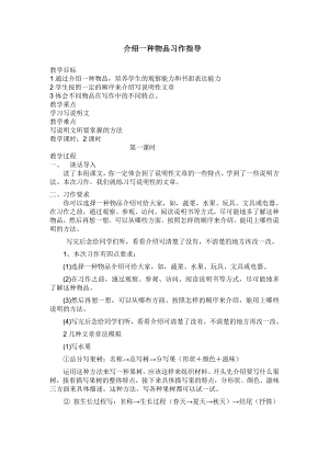 人教部編版五年級上冊語文習作五介紹一種物品 教案.doc