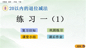 蘇教版一年級(jí)下冊數(shù)學(xué)1.2練習(xí)一（1）_教學(xué)課件.pptx