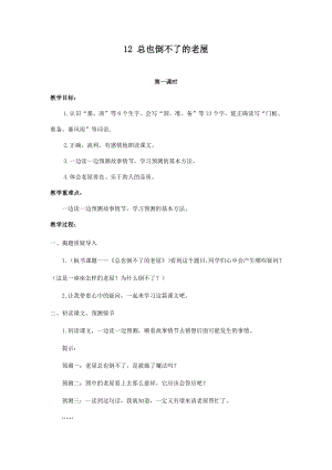 人教部編版三年級上冊語文12總也到不了的老屋教案.docx