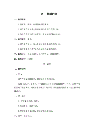 人教部編版四年級上冊語文8 蝴蝶的家 教案.docx