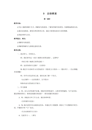 人教部編版四年級上冊語文9古詩兩首 教案.docx
