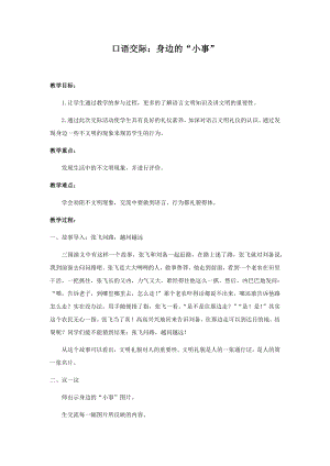 人教部編版三年級上冊語文口語交際：身邊的“小事”教案.docx