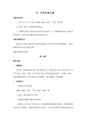 人教部編版六年級上冊語文10宇宙生命之謎教案.docx