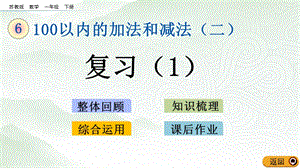 蘇教版一年級下冊數學6.14 復習（1）_教學課件.pptx
