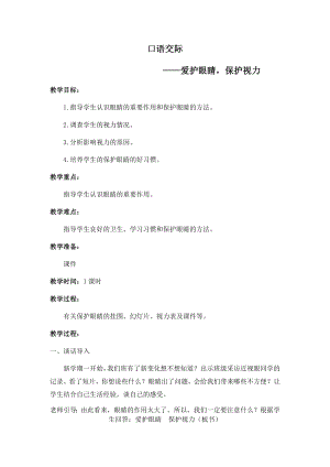 人教部編版四年級上冊語文口語交際愛護眼睛保護視力 教案.docx