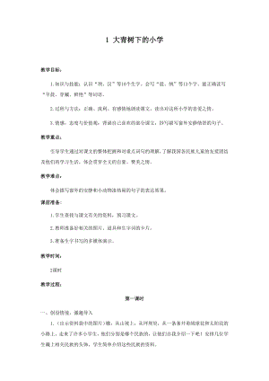 人教部編版三年級上冊語文1大青樹下的小學教案.docx