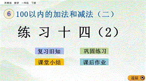 蘇教版一年級下冊數學6.13 練習十四（2）_教學課件.pptx