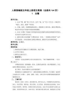 人教部編版五年級上冊語文教案（全冊共164頁）.docx