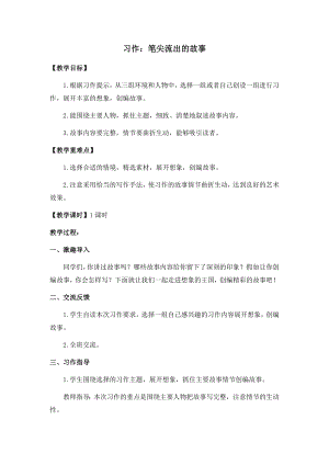 人教部編版六年級(jí)上冊(cè)語文習(xí)作四筆尖流出的故事教案.docx