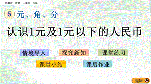 蘇教版一年級下冊數學5.1 認識1元及1元以下的人民幣_教學課件.pptx