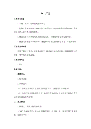 人教部編版六年級上冊語文8燈光教案.docx