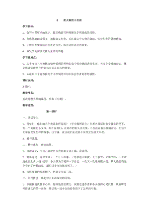 人教部編版三年級上冊語文8賣火柴的小女孩 教案.docx