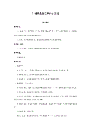 人教部編版三年級上冊語文5鋪滿金色巴掌的水泥道 教案.docx