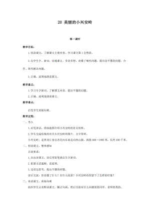 人教部編版三年級上冊語文20美麗的小興安嶺教案.docx