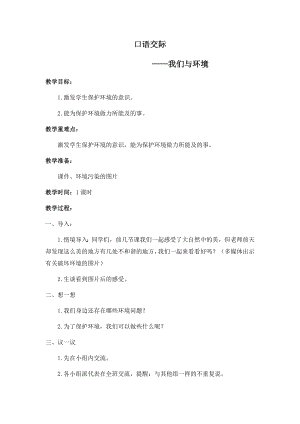 人教部編版四年級上冊語文口語交際我們與環境 教案.docx