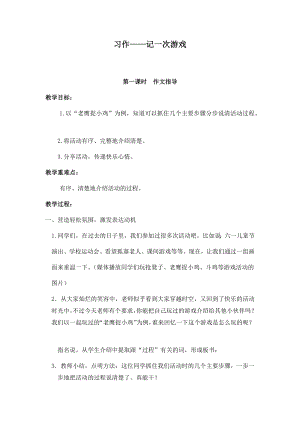 人教部編版四年級上冊語文習作六記一次游戲 教案.docx