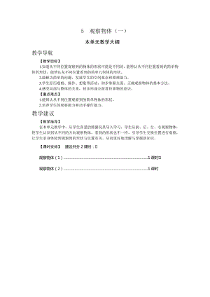 人教版二年級上冊數學5.觀察物體（一）教案.doc