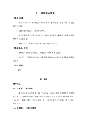 人教部編版六年級上冊語文6狼牙山五壯士 教案.docx