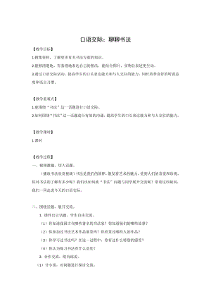 人教部編版六年級上冊語文口語交際聊聊書法教案.doc