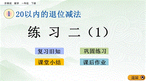 蘇教版一年級(jí)下冊數(shù)學(xué)1.5練習(xí)二（1）_教學(xué)課件.pptx