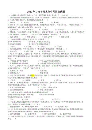 2020年甘肅省天水市中考歷史試題.docx