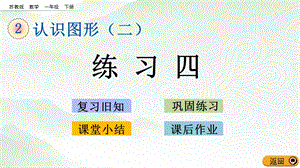 蘇教版一年級(jí)下冊數(shù)學(xué)2.2練習(xí)四_教學(xué)課件.pptx