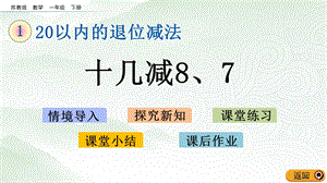 蘇教版一年級下冊數學1.4 十幾減8、7_教學課件.pptx