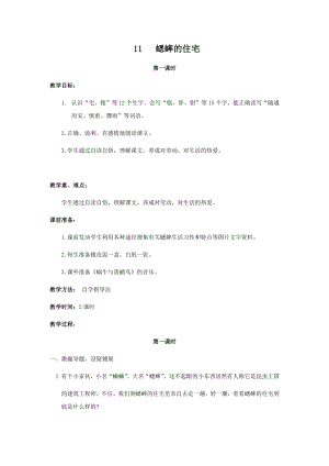人教部編版四年級上冊語文11 蟋蟀的住宅 教案.docx