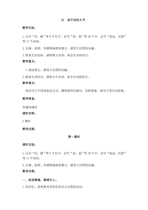 人教部編版三年級上冊語文22 讀不完的大書 教案.docx