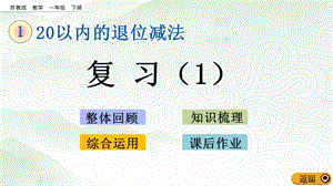 蘇教版一年級下冊數學1.9 復習（1）_教學課件.pptx