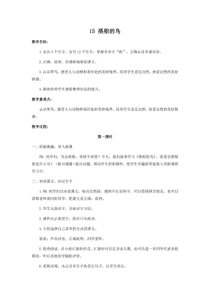 人教部編版三年級上冊語文15搭船的鳥教案.docx