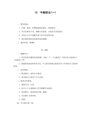 人教部編版五年級上冊語文10牛郎織女（一）教案.docx