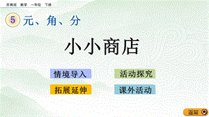 蘇教版一年級下冊數(shù)學5.4 小小商店_教學課件.pptx