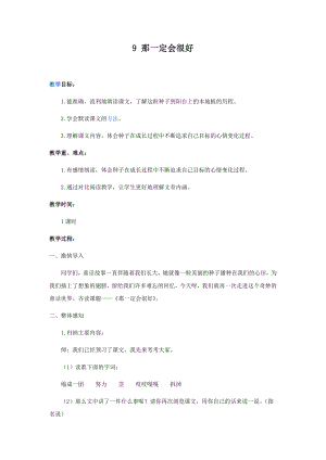 人教部編版三年級上冊語文9那一定會很好教案.docx
