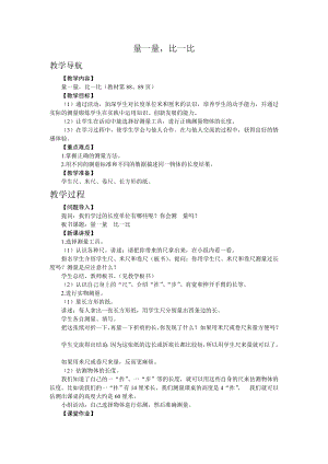 人教版二年級上冊數學量一量比一比 教案.doc