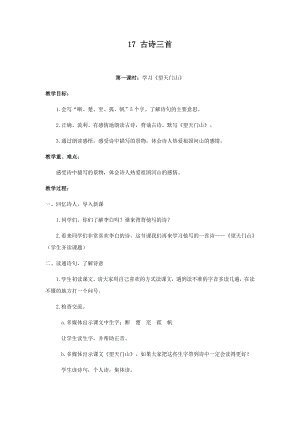 人教部編版三年級上冊語文17古詩三首 教案.docx