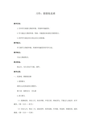 人教部編版三年級上冊語文習作：猜猜他是誰教案.docx