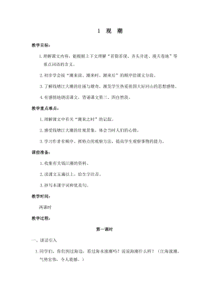 人教部編版四年級(jí)上冊語文1觀潮教案.docx